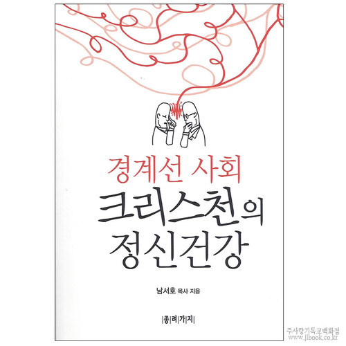경계선사회크리스천의정신건강/남서호저
