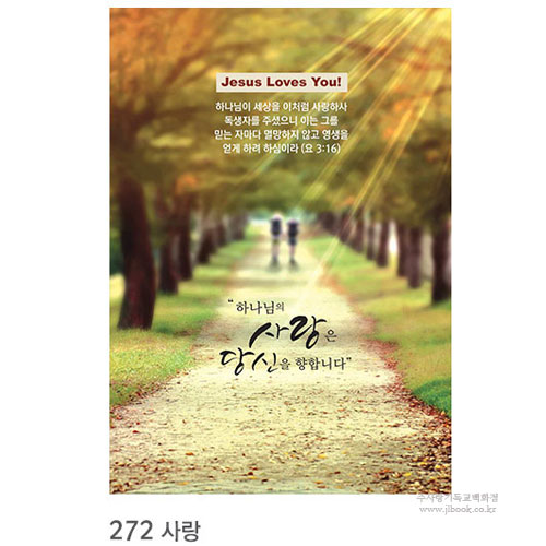 [전도지.엽서전도지] 272. 사랑