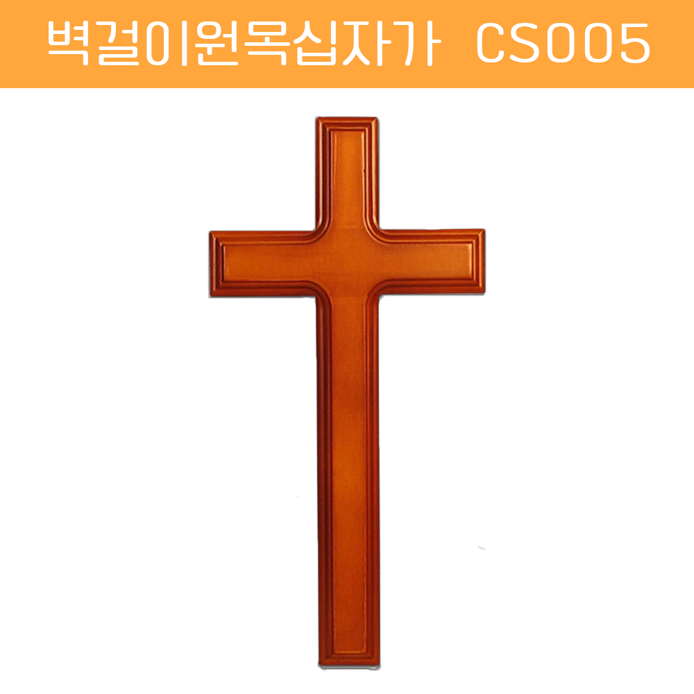 [벽걸이원목십자가] CS005 - 32*60cm