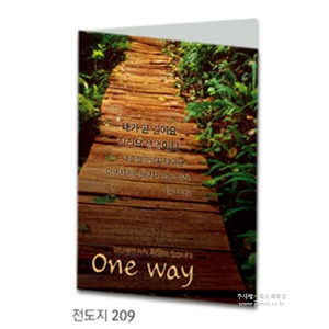 [miv전도지] 209. One Way