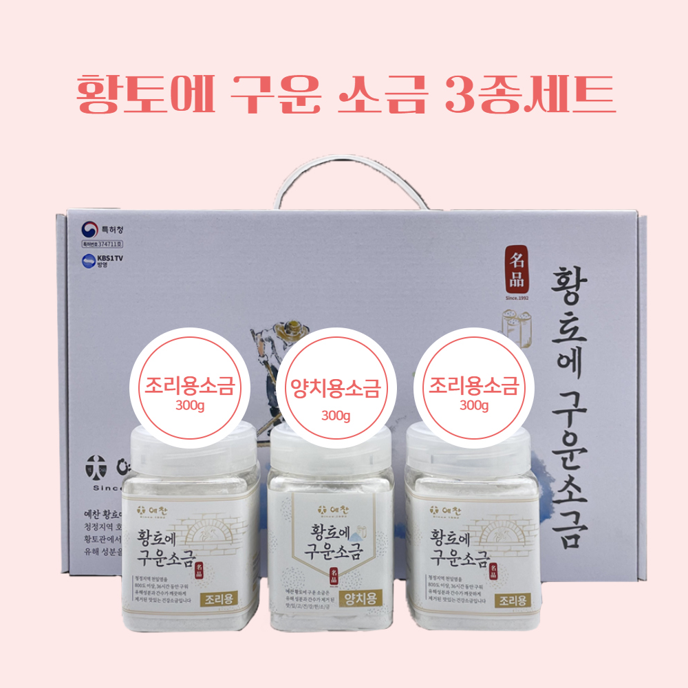 황토에구운소금/소금전도용품 - 3종세트 조리용X2/양치용  (최소주문수량:30개)