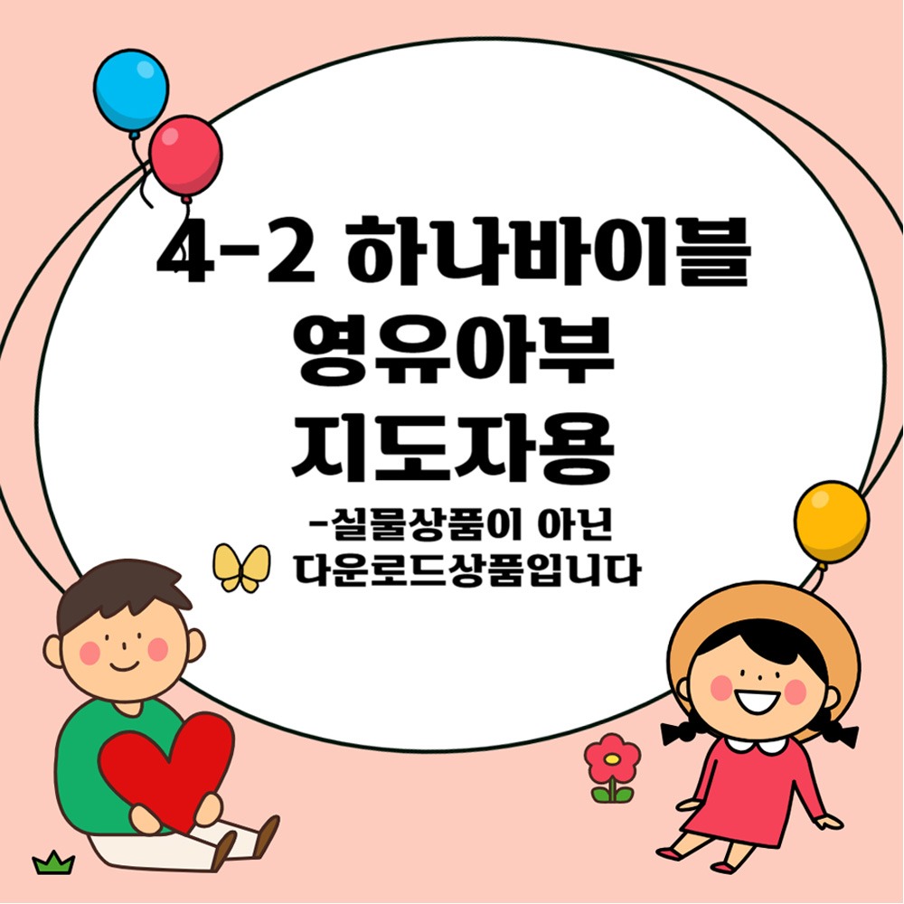 영유아부지도자용 - 합동공과2학기. 하나바이블4-2